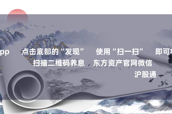 足球投注app      点击底部的“发现”     使用“扫一扫”     即可将网页共享至一又友圈                            扫描二维码养息    东方资产官网微信                                                                        沪股通             深股通           