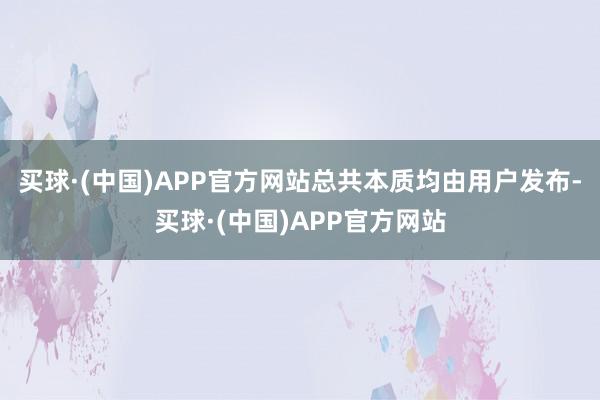 买球·(中国)APP官方网站总共本质均由用户发布-买球·(中国)APP官方网站