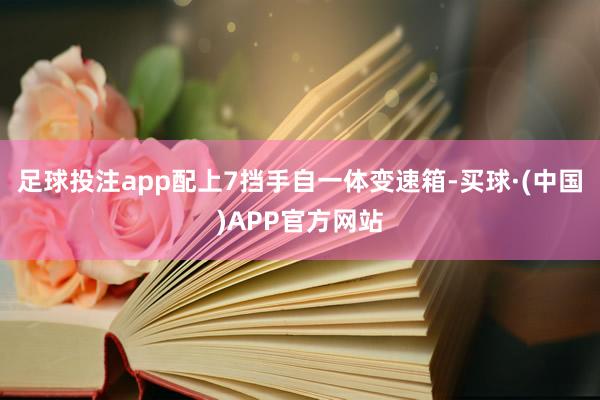 足球投注app配上7挡手自一体变速箱-买球·(中国)APP官方网站