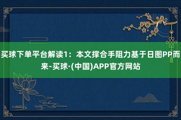 买球下单平台解读1：本文撑合手阻力基于日图PP而来-买球·(中国)APP官方网站