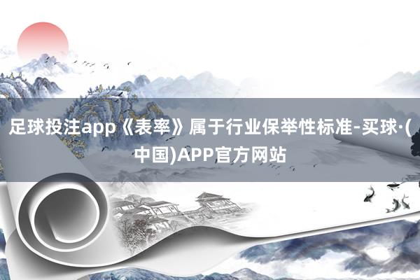 足球投注app《表率》属于行业保举性标准-买球·(中国)APP官方网站