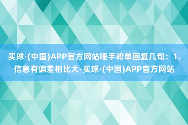 买球·(中国)APP官方网站唾手翰单回复几句：1.信息有偏差相比大-买球·(中国)APP官方网站