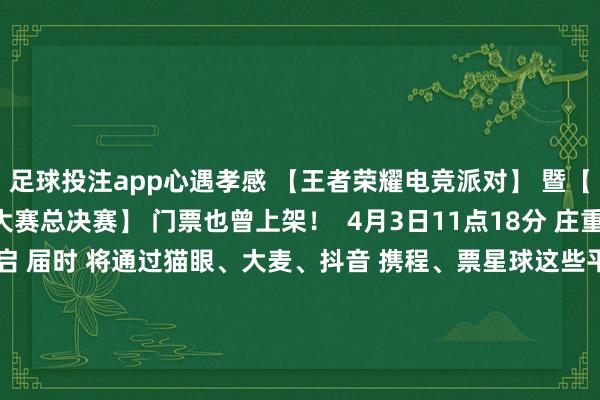 足球投注app心遇孝感 【王者荣耀电竞派对】 暨【第十一届王者荣耀寰宇大赛总决赛】 门票也曾上架！  4月3日11点18分 庄重开票！ 【五月】火热开启 届时 将通过猫眼、大麦、抖音 携程、票星球这些平台预售 敬请留情！ 购票信息 ↓↓↓↓↓  开始：孝感文旅 裁剪：王健 责编：黄黎 终审： 冷海涛 出品： 孝感市融媒体中心 发布于：湖北省-买球·(中国)APP官方网站