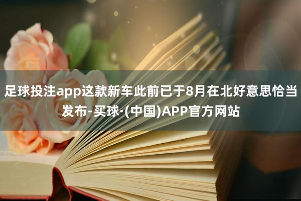 足球投注app这款新车此前已于8月在北好意思恰当发布-买球·(中国)APP官方网站