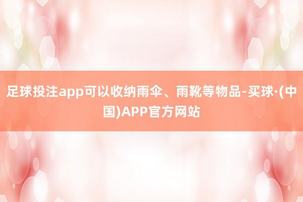 足球投注app可以收纳雨伞、雨靴等物品-买球·(中国)APP官方网站