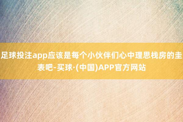 足球投注app应该是每个小伙伴们心中理思栈房的圭表吧-买球·(中国)APP官方网站