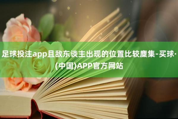 足球投注app且敌东谈主出现的位置比较麇集-买球·(中国)APP官方网站