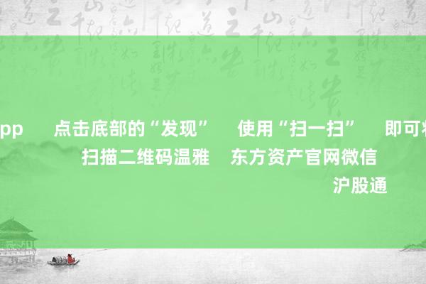 足球投注app      点击底部的“发现”     使用“扫一扫”     即可将网页共享至一又友圈                            扫描二维码温雅    东方资产官网微信                                                                        沪股通             深股通           