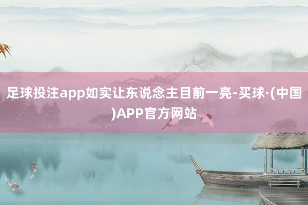 足球投注app如实让东说念主目前一亮-买球·(中国)APP官方网站