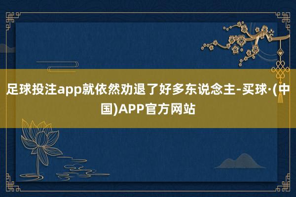 足球投注app就依然劝退了好多东说念主-买球·(中国)APP官方网站