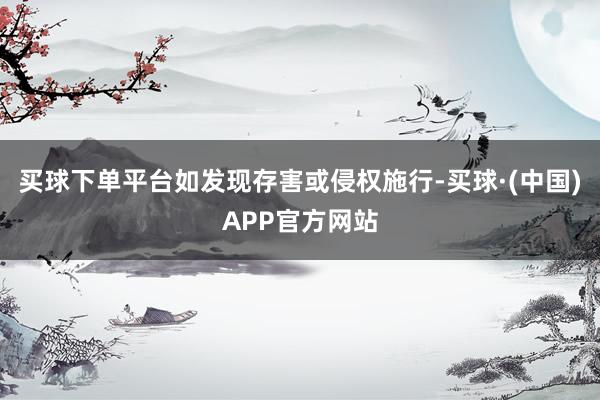 买球下单平台如发现存害或侵权施行-买球·(中国)APP官方网站