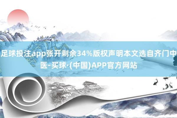 足球投注app张开剩余34%版权声明本文选自齐门中医-买球·(中国)APP官方网站