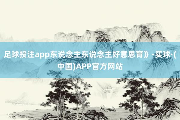 足球投注app东说念主东说念主好意思育》-买球·(中国)APP官方网站