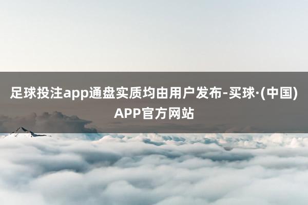 足球投注app通盘实质均由用户发布-买球·(中国)APP官方网站