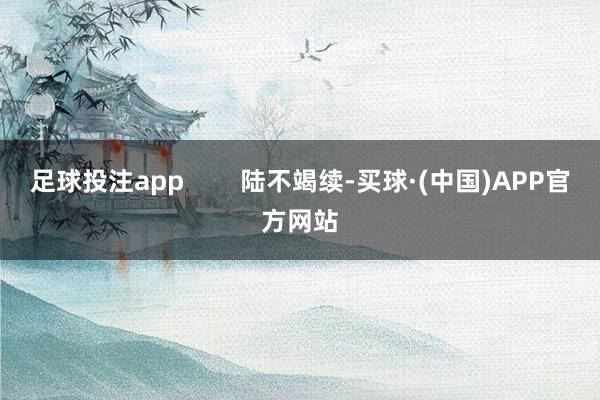 足球投注app        陆不竭续-买球·(中国)APP官方网站