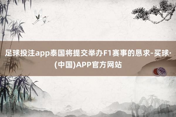 足球投注app泰国将提交举办F1赛事的恳求-买球·(中国)APP官方网站