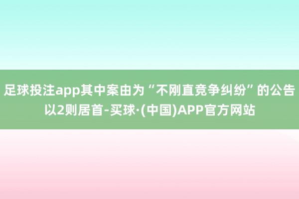 足球投注app其中案由为“不刚直竞争纠纷”的公告以2则居首-买球·(中国)APP官方网站