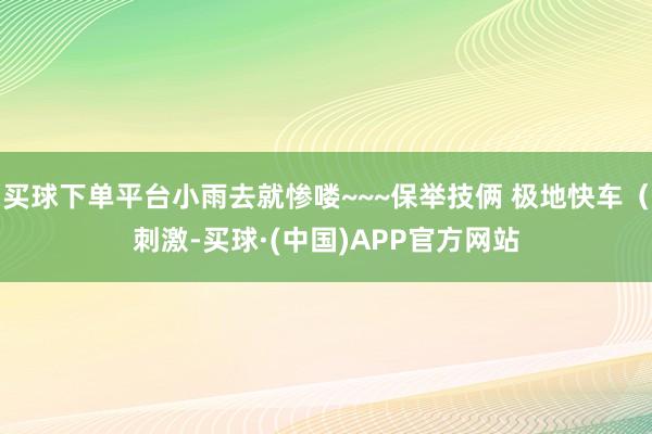 买球下单平台小雨去就惨喽~~~保举技俩 极地快车（刺激-买球·(中国)APP官方网站