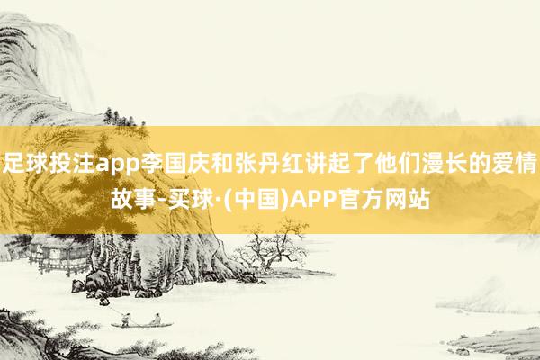 足球投注app李国庆和张丹红讲起了他们漫长的爱情故事-买球·(中国)APP官方网站