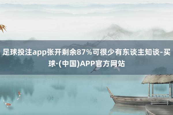 足球投注app张开剩余87%可很少有东谈主知谈-买球·(中国)APP官方网站