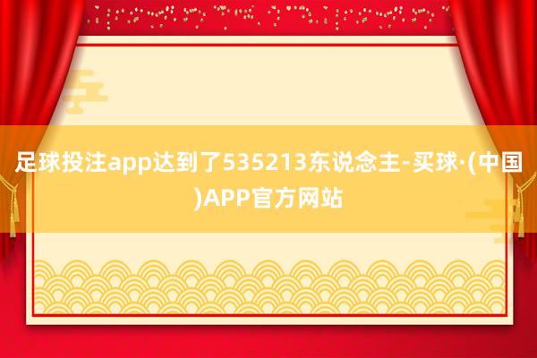 足球投注app达到了535213东说念主-买球·(中国)APP官方网站