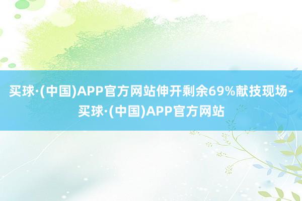 买球·(中国)APP官方网站伸开剩余69%献技现场-买球·(中国)APP官方网站