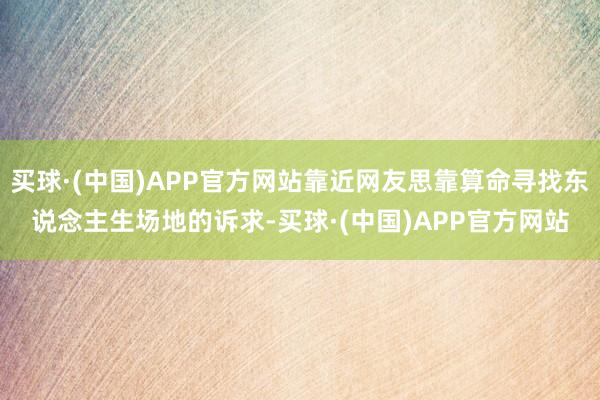 买球·(中国)APP官方网站靠近网友思靠算命寻找东说念主生场地的诉求-买球·(中国)APP官方网站