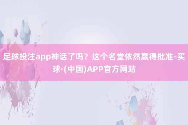 足球投注app神话了吗？这个名堂依然赢得批准-买球·(中国)APP官方网站