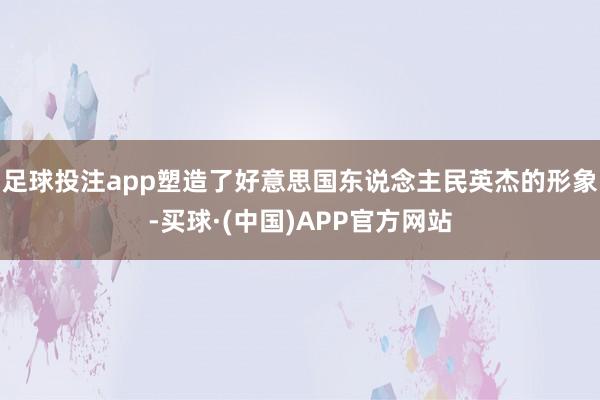 足球投注app塑造了好意思国东说念主民英杰的形象-买球·(中国)APP官方网站