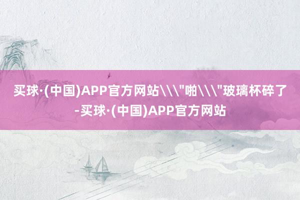 买球·(中国)APP官方网站\