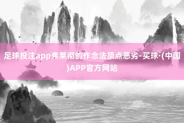 足球投注app弗莱彻的作念法顶点恶劣-买球·(中国)APP官方网站