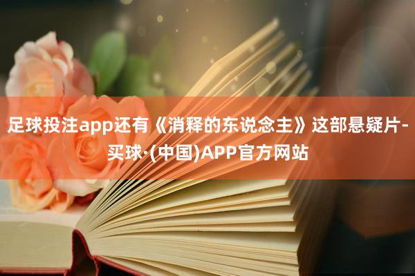 足球投注app还有《消释的东说念主》这部悬疑片-买球·(中国)APP官方网站